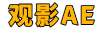 观影AE高清电影网